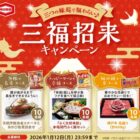 【対象企業限定】豪華グルメが当たる亀田製菓の三福招来キャンペーン