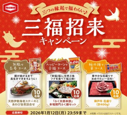 【対象企業限定】豪華グルメが当たる亀田製菓の三福招来キャンペーン