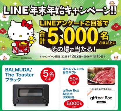 バルミューダのトースターやプレミアムお肉ギフトなどが豪華LINE懸賞