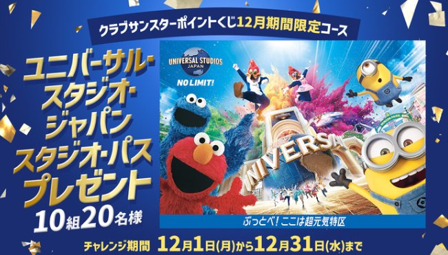 USJの1デイ・スタジオ・パスが当たるサンスターの会員限定キャンペーン