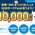 最大1万円分のQUOカードPayが当たるオートバックスの会員限定キャンペーン