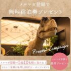 変なホテルの無料宿泊券