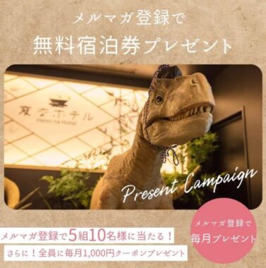 毎月抽選！変なホテルの無料宿泊券が当たるメルマガ登録キャンペーン