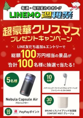 家電やPayPayポイントも当たるLINEMOの豪華クリスマスプレゼントキャンペーン