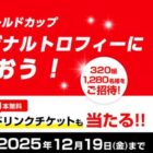 トロフィーツアー観覧チケットやCoke ONドリンクチケットが当たるキャンペーン