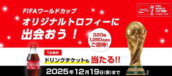 トロフィーツアー観覧チケットやCoke ONドリンクチケットが当たるキャンペーン