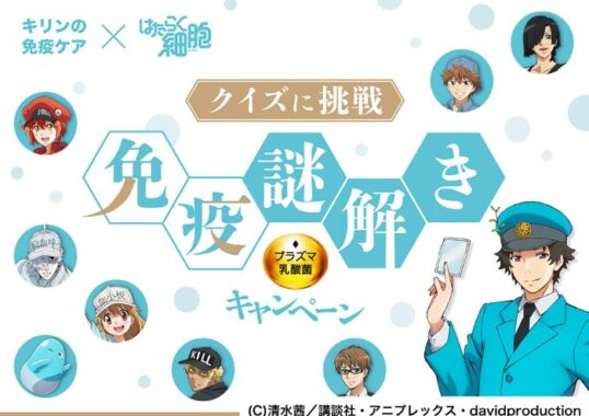 アニメ「はたらく細胞」グッズやえらべるPayが当たるキリンのクローズド懸賞