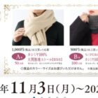 カシミア100％の防寒アイテムが当たる日本製紙クレシアのクローズドキャンペーン