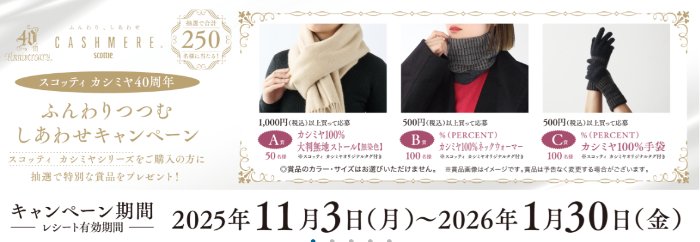 カシミア100％の防寒アイテムが当たる日本製紙クレシアのクローズドキャンペーン