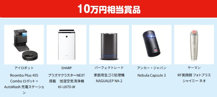 最大10万円相当の豪華賞品も当たる雪印のクローズドキャンペーン