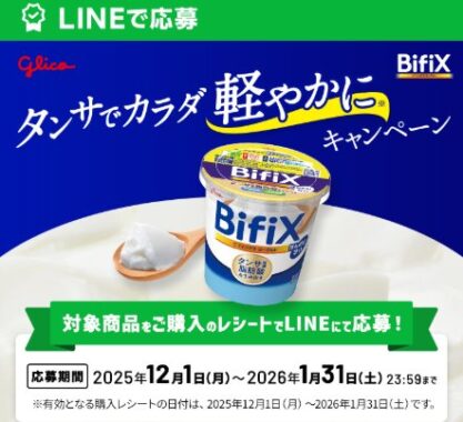 全プレもアリ!健康アイテムが当たるグリコのレシート懸賞