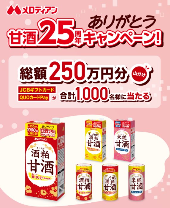 JCBギフトカード or QUOカードPayが当たる大量当選キャンペーン