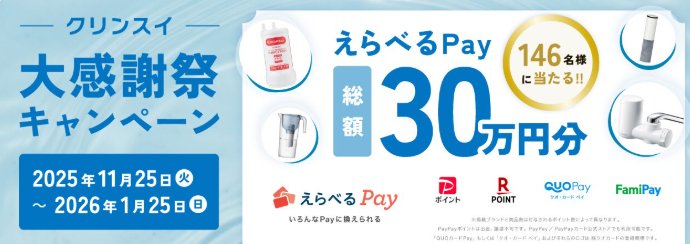 総額30万円分のえらべるPayが当たるクリンスイのクローズドキャンペーン