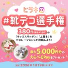 えらべるPay 最大5,000円分