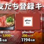 カタログギフト / giftee Box 200ポイント