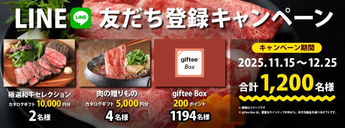 国産ブランド牛のカタログギフトやgiftee Boxが当たるLINE友だち登録キャンペーン
