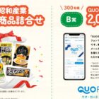 昭和産業商品セットやQUOカードPayが当たるレシートキャンペーン