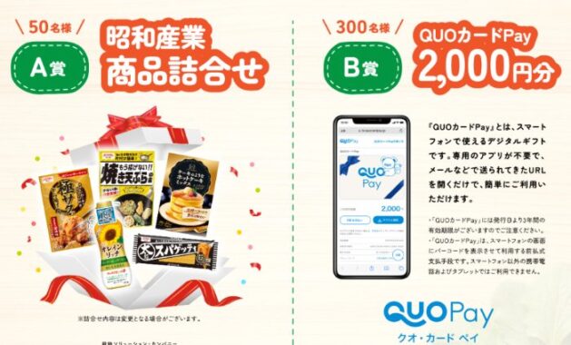 昭和産業商品セットやQUOカードPayが当たるレシートキャンペーン