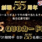 QUOカードPay 555円分