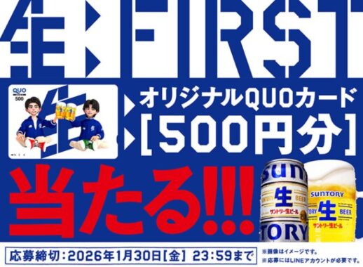 オリジナルデザインQUOカードが当たるサントリーのクローズドキャンペーン