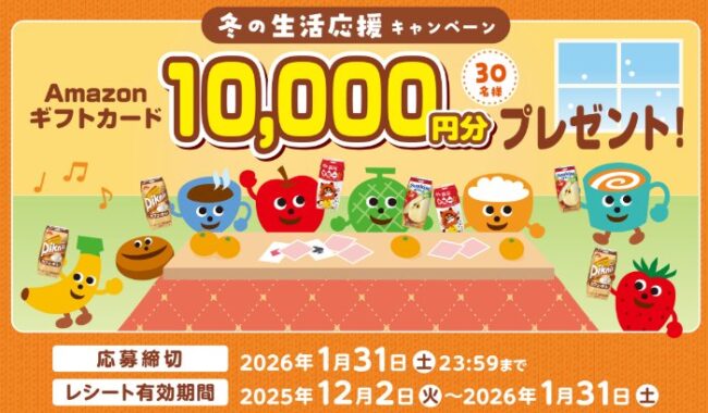 10,000円分のAmazonギフトカードが当たる森永乳業の豪華キャンペーン