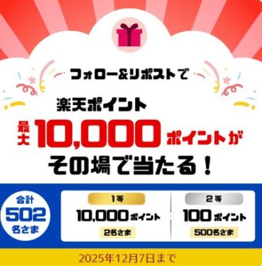 楽天ポイント最大10,000ポイントがその場で当たるXキャンペーン