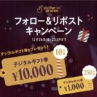 デジタルギフト 最大1万円分
