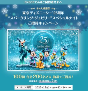 ディズニーシー 25周年"スパークリング・ジュビリー"スペシャルナイト招待券が当たる豪華懸賞