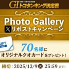 オリジナルQUOカードが当たる毎日応募Xキャンペーン