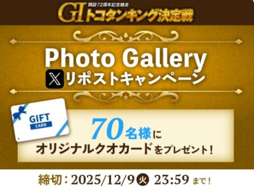 オリジナルQUOカードが当たる毎日応募Xキャンペーン