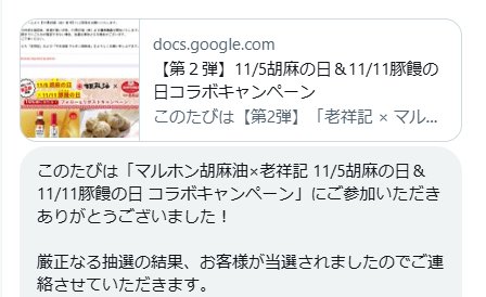竹本油脂のX懸賞で「マルホン胡麻油＆老祥記 豚饅引換券」が当選