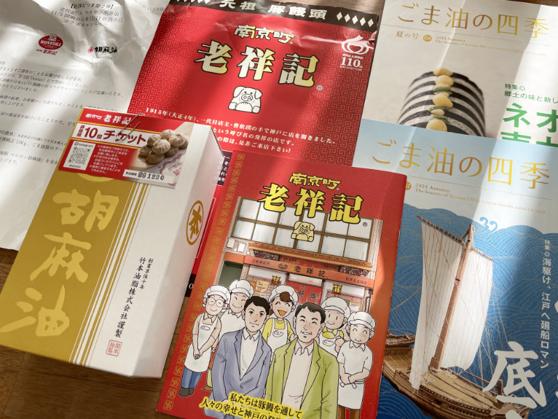 竹本油脂のX懸賞で「マルホン胡麻油＆老祥記 豚饅引換券」が当選