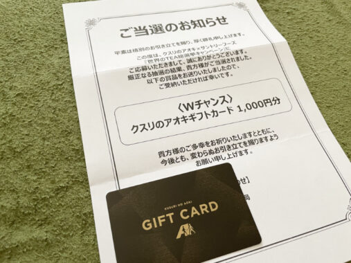 クスリのアオキ×サントリーのキャンペーンで「ギフトカード1,000円分」が当選