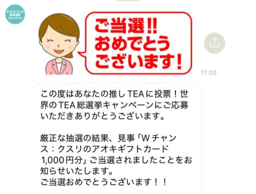 クスリのアオキ×サントリーのキャンペーンで「ギフトカード1,000円分」が当選