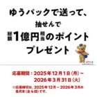 毎月抽選！最大5,000ポイントが当たる日本郵便のゆうパック郵送キャンペーン