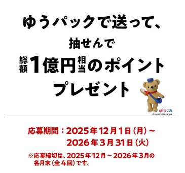 毎月抽選!最大5,000ポイントが当たる日本郵便のゆうパック郵送キャンペーン