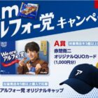 赤楚衛ニQUOカードやオリジナルキャップが当たるブルボンのレシート懸賞