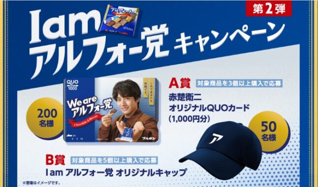 赤楚衛ニQUOカードやオリジナルキャップが当たるブルボンのレシート懸賞