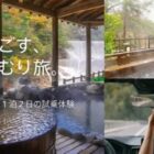 ボルボ1泊2日試乗モニター＋ホテルステイ / 6時間試乗モニター