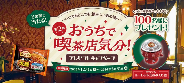 その場で抽選!ルーレット式おもくじ器が当たるレシートキャンペーン