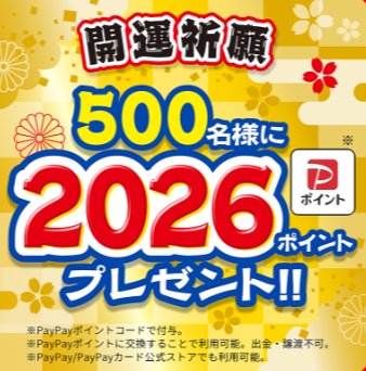 PayPayポイントが500名様に当たる栗山米菓の2026年開運キャンペーン