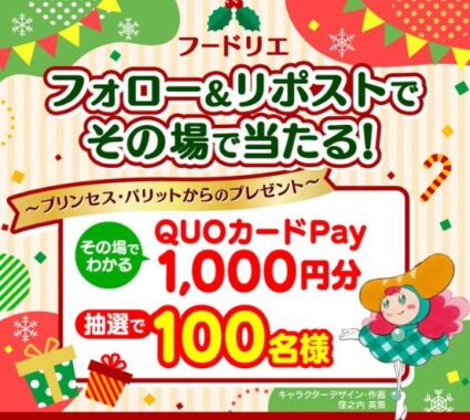 QUOカードPay1,000円分がその場で当たるクリスマスキャンペーン