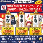最大2,000dポイントが当たる黄桜のレシートキャンペーン
