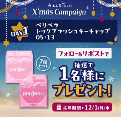毎日プレゼントが変わるXクリスマスプレゼントキャンペーン