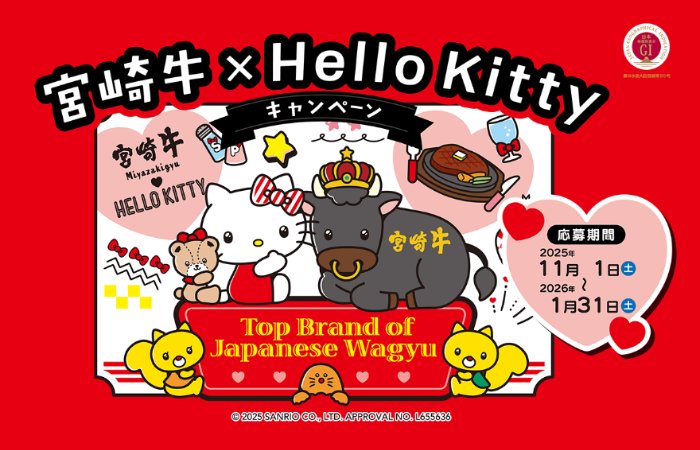 宮崎牛やハローキティグッズも当たるJAみやざきのクローズドキャンペーン