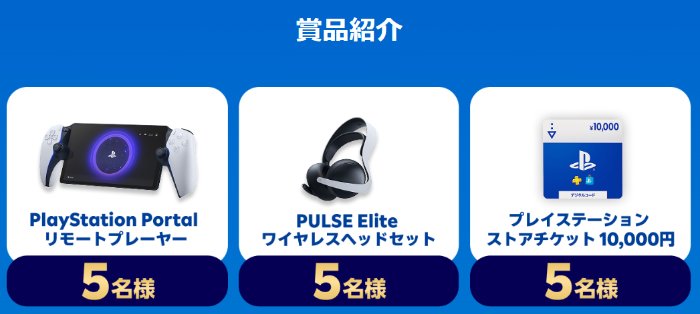 PlayStation 5関連商品が当たる楽天のクローズドキャンペーン