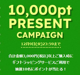 ZOZOポイント10,000ptが当たるZOZOTOWNのクローズドキャンペーン