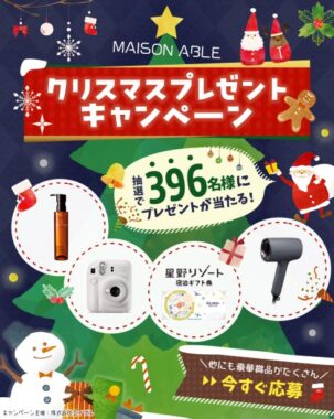 396名様に豪華賞品が当たるエイブルのクリスマスキャンペーン