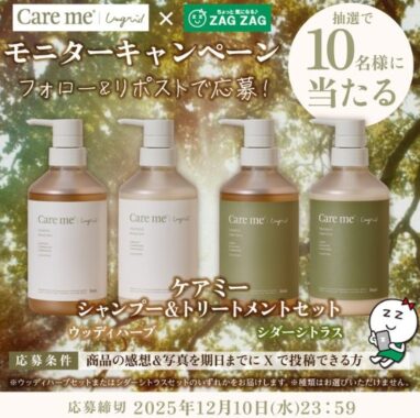 オーガニックヘアケアブランド「ケアミー」がお試しできる商品モニター懸賞