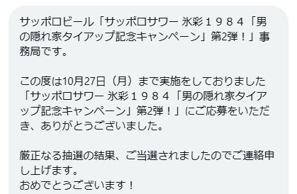サッポロビールのX懸賞で「サッポロサワー 氷彩1984」が当選